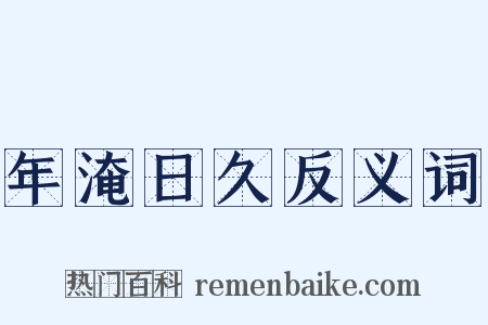 年淹日久反义词是什么意思的图片